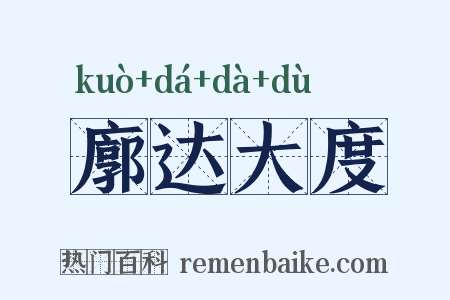 廓达大度是什么意思的图片